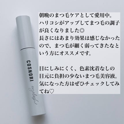 ロングアクティブアイラッシュセラム/COSNORI/まつげ美容液を使ったクチコミ(5枚目)