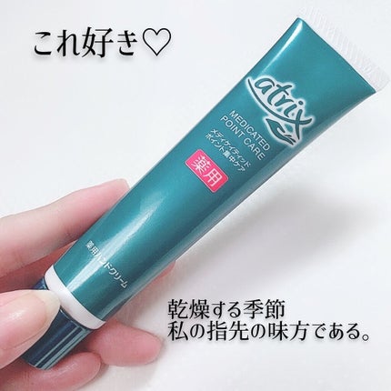 メディケイティッド ポイント集中ケア/アトリックス/ハンドクリームを使ったクチコミ(1枚目)