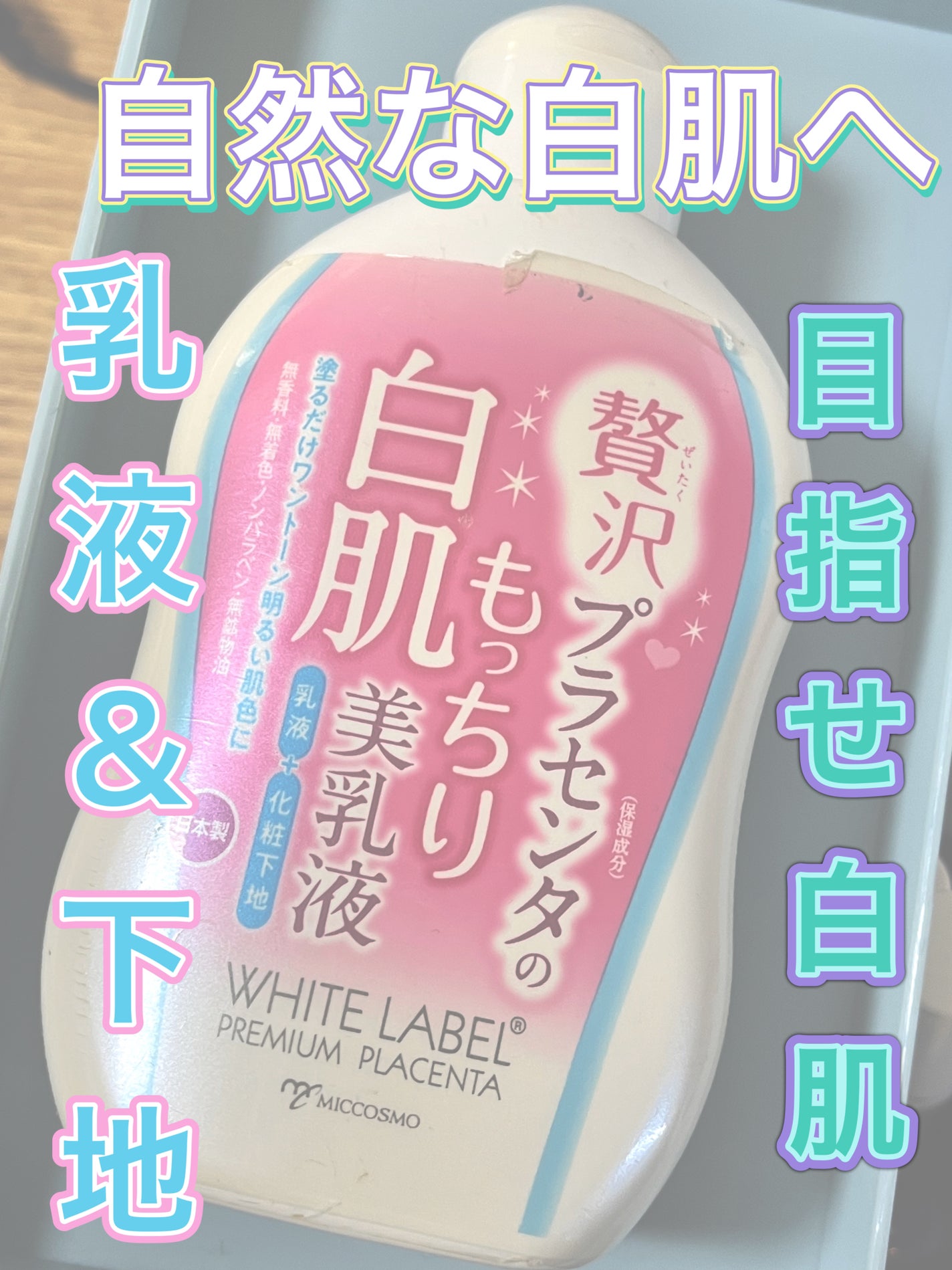 贅沢プラセンタのもっちり白肌美乳液/ホワイトラベル/乳液を使ったクチコミ(1枚目)