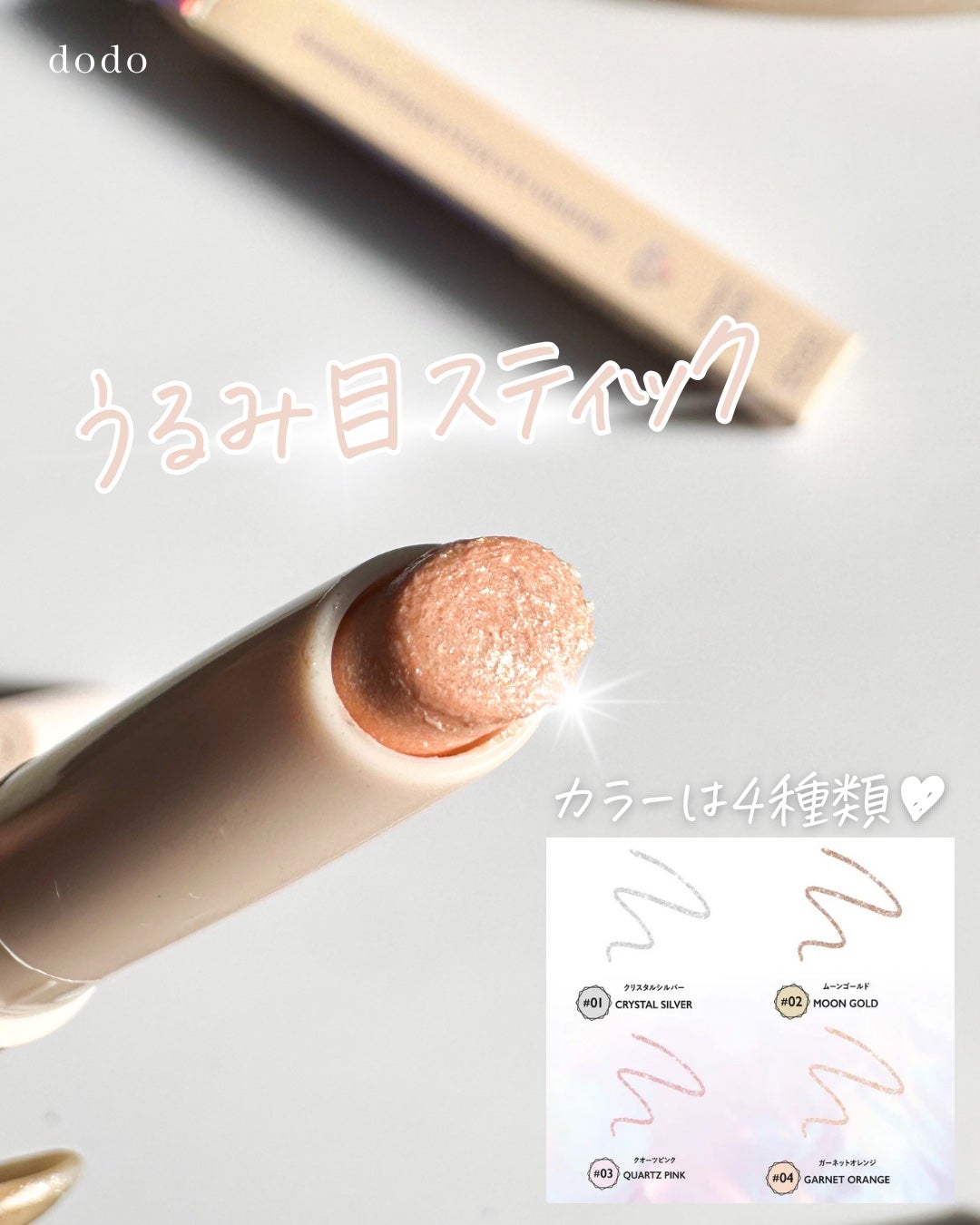 ドド ダイアモンドクラッシュスティック/ドド/スティックアイシャドウを使ったクチコミ(3枚目)