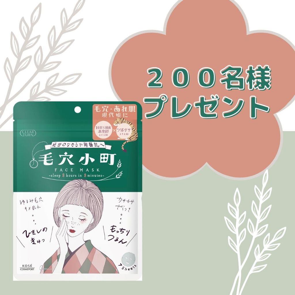 大人気「クリアターン」の新商品を一足先に♡ 肌荒れを防ぎ、毛穴もケアできる『毛穴小町マスク』先行プレゼント（1枚目）