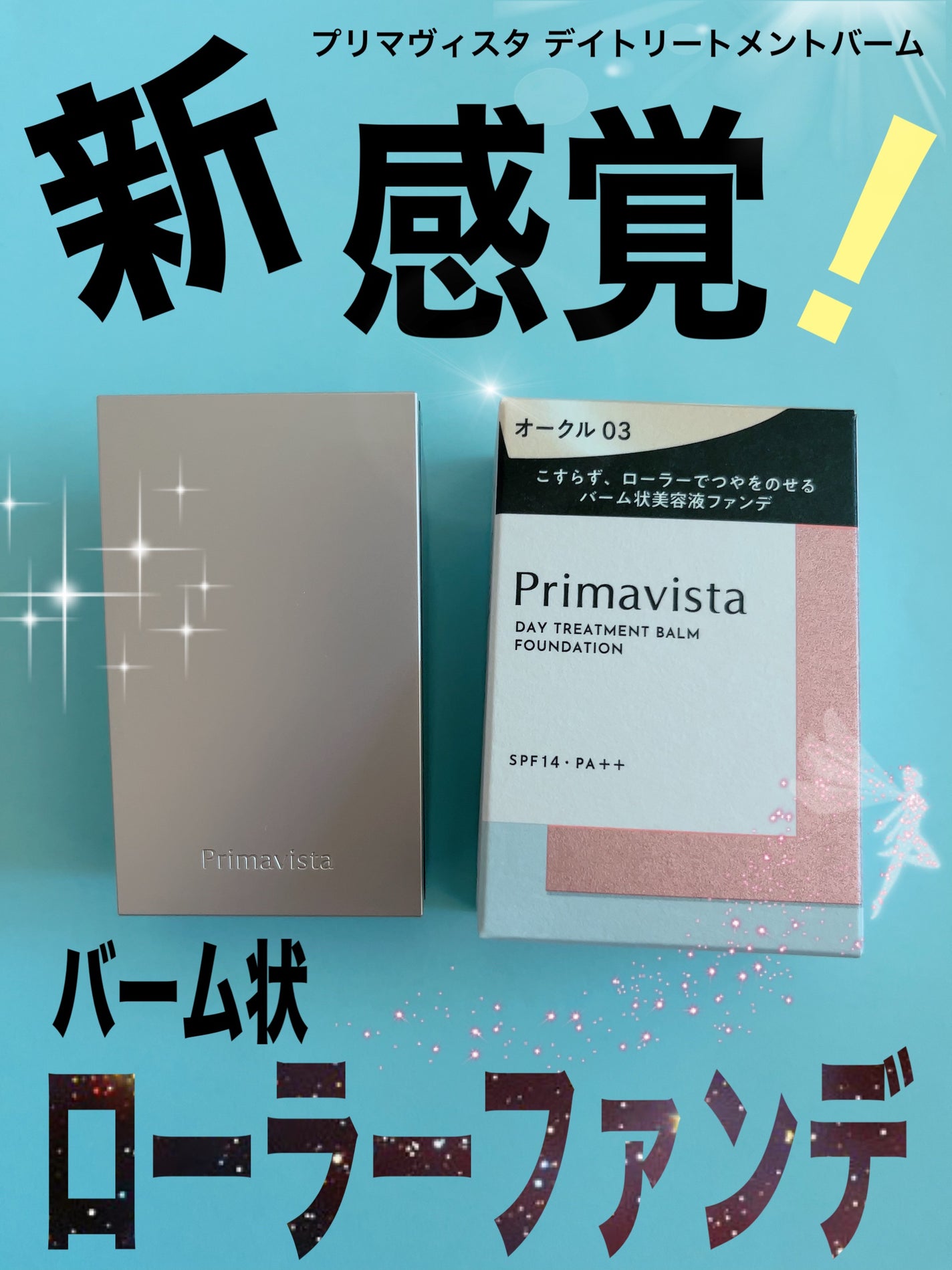 プリマヴィスタ デイトリートメントバーム 〈ローラータイプ〉/プリマヴィスタ/その他ファンデーションを使ったクチコミ(1枚目)