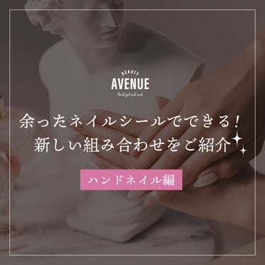 リアルジェルネイルシール/BEAUTY AVENUE/ネイルシールを使ったクチコミ（1枚目）