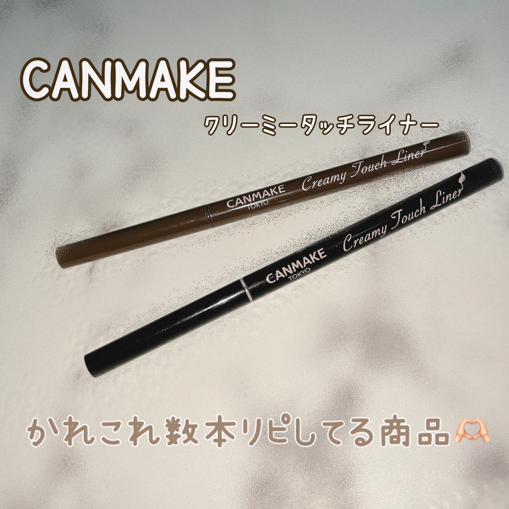 クリーミータッチライナー/キャンメイク/ジェルアイライナーを使ったクチコミ（1枚目）