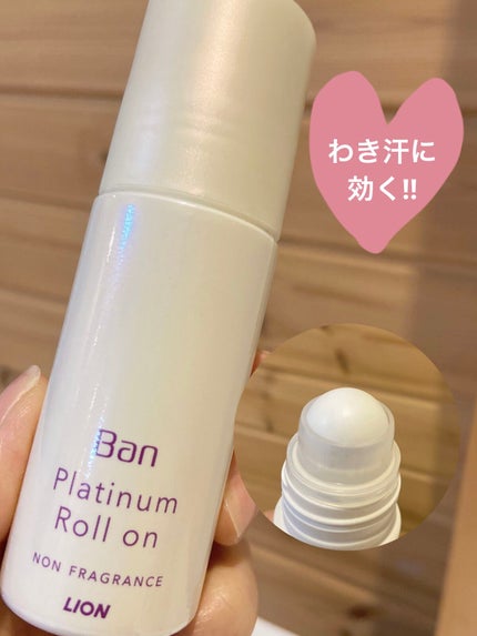 Ban 汗ブロック プラチナロールオン 無香性/Ban/デオドラント・制汗剤を使ったクチコミ(1枚目)