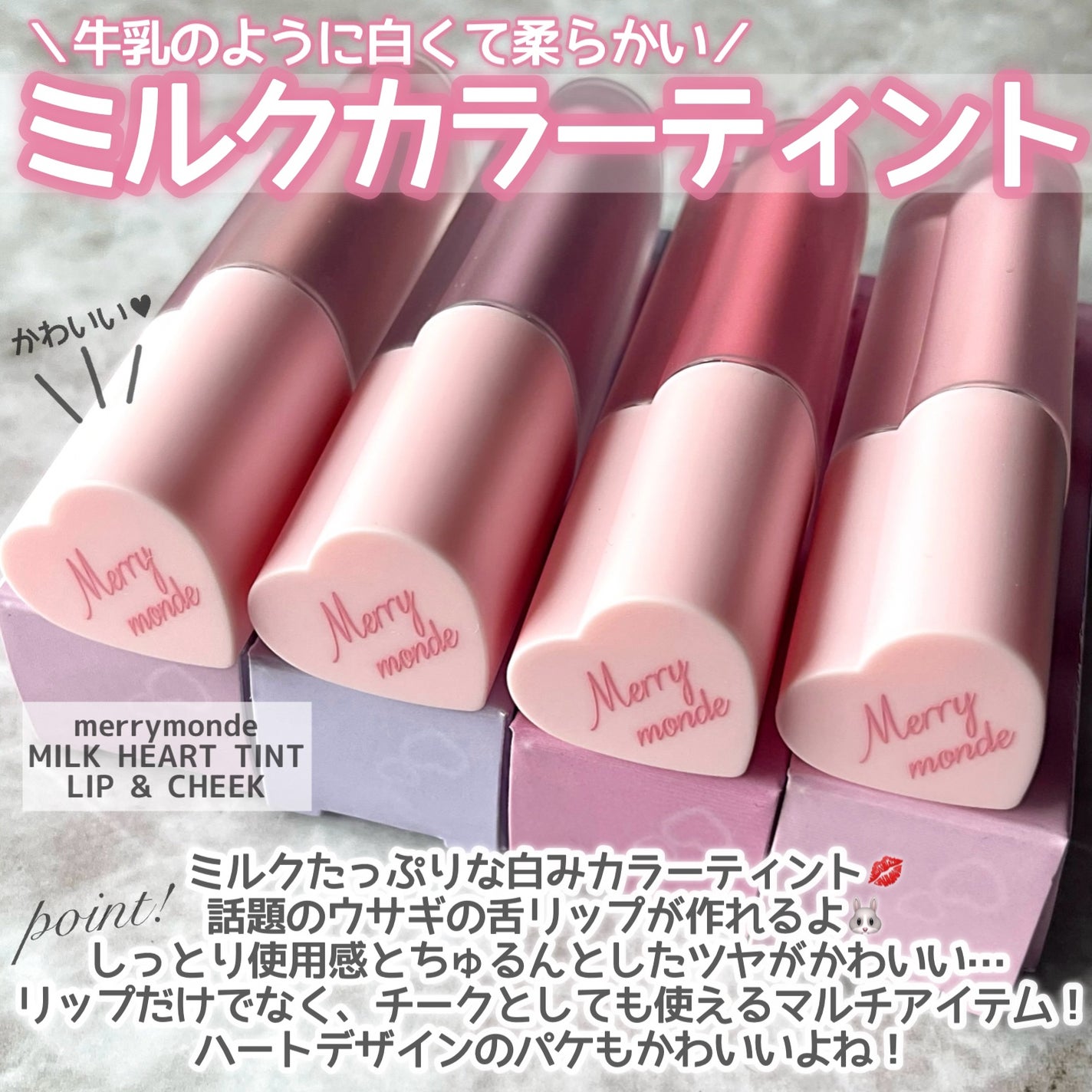 ミルクハートティントリップアンドチーク/Merrymonde/リップティントを使ったクチコミ(2枚目)