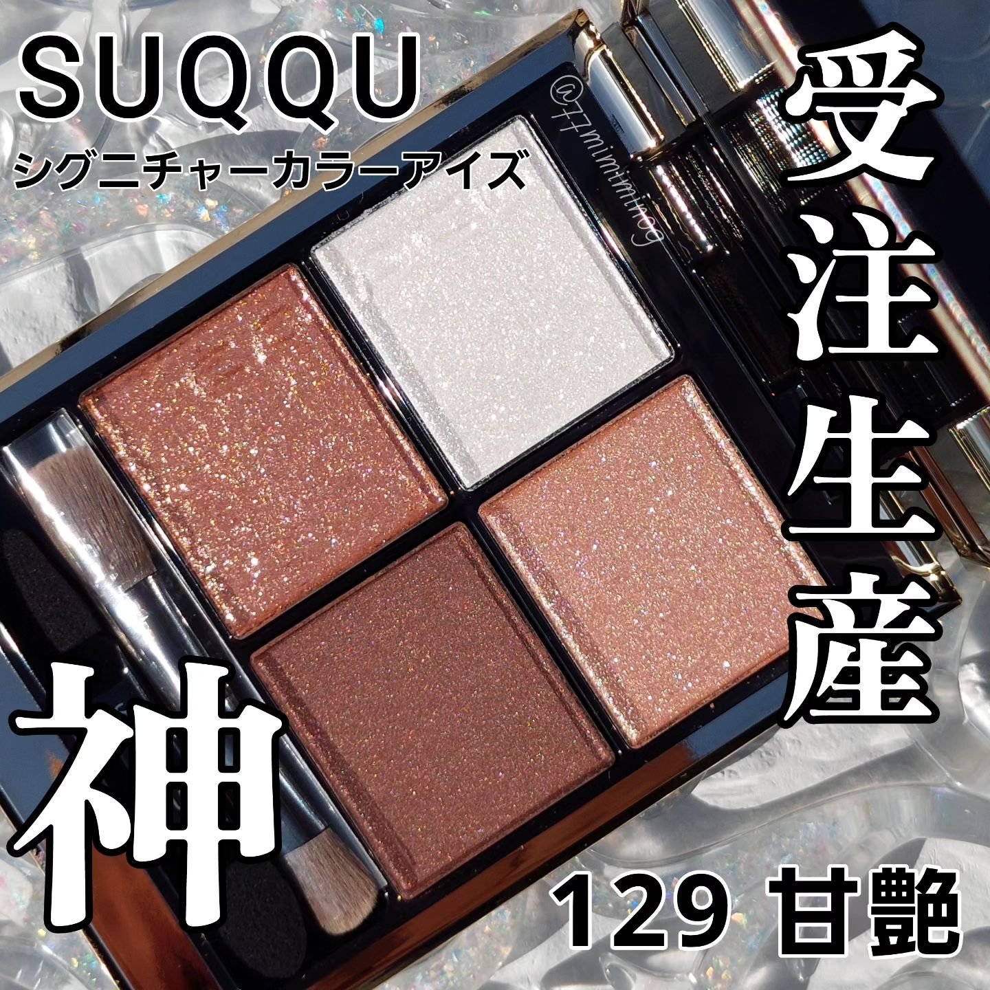 シグニチャー カラー アイズ/SUQQU/アイシャドウパレットを使ったクチコミ（1枚目）