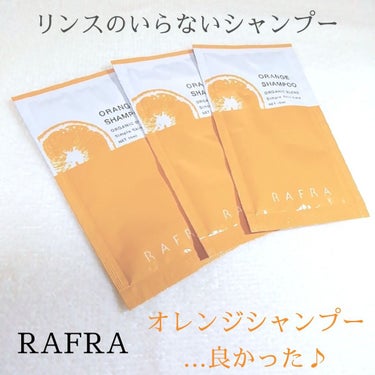 オレンジシャンプー/RAFRA/シャンプー・コンディショナーを使ったクチコミ（1枚目）