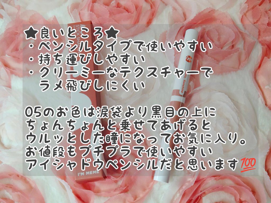 アイムスティックシャドウシマー 005 トープトリンキット/i’m meme/スティックアイシャドウを使ったクチコミ（3枚目）