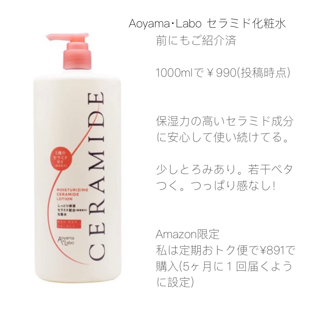 5種のセラミド配合化粧水/Aoyama・Labo/化粧水を使ったクチコミ（3枚目）
