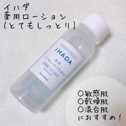 薬用ローション(とてもしっとり)/IHADA/化粧水を使ったクチコミ(1枚目)