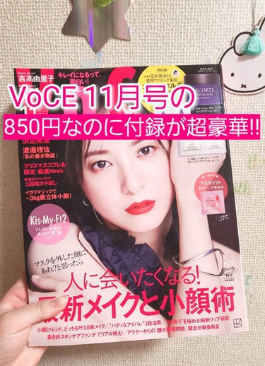 VOCE 2022年11月号/VoCE (ヴォーチェ)/雑誌を使ったクチコミ（1枚目）