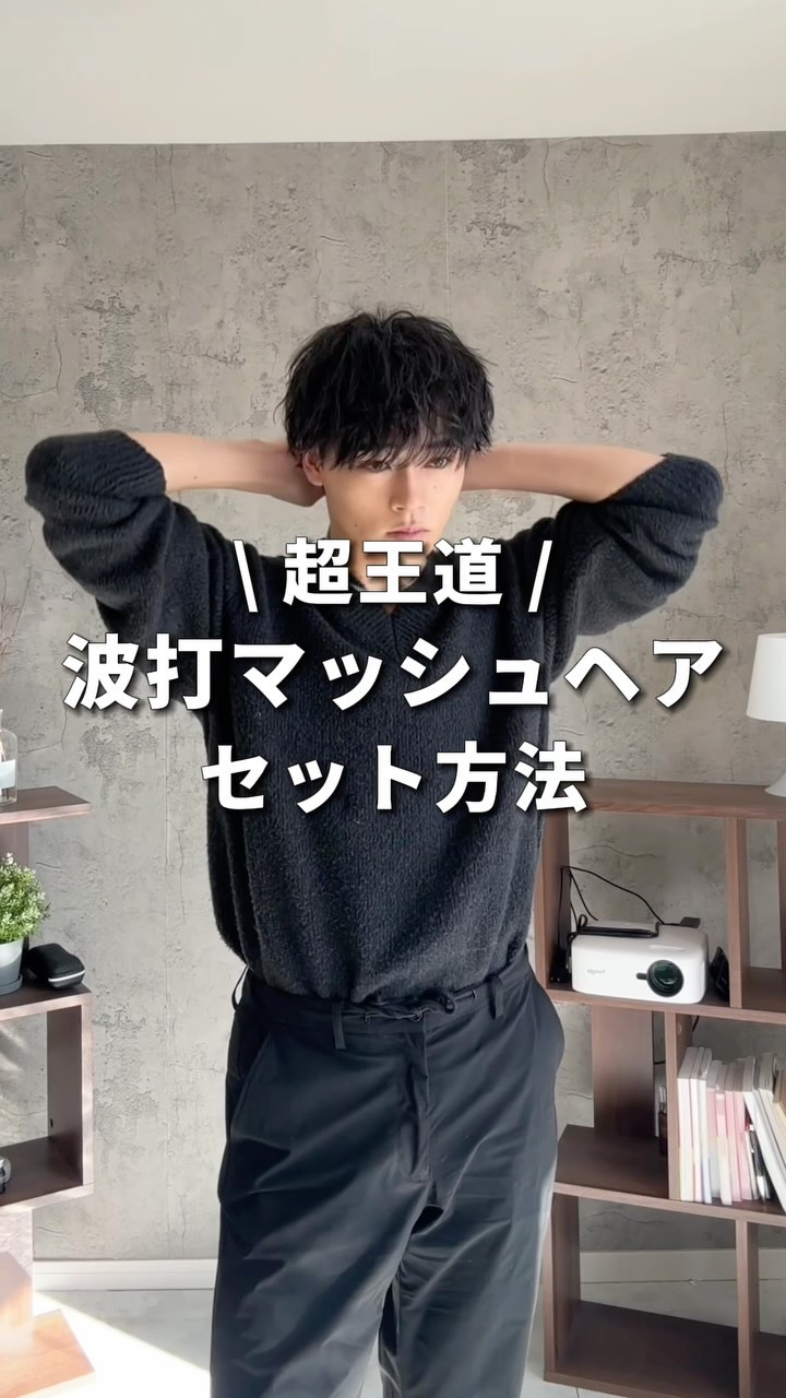 王道のマッシュヘアを作って見ました！

可愛らしい印象を与えたい時は上げるより下ろしてみるといいと思います！
そんな下ろしのヘアセットの時にこのヘアセットしてみてください！

前髪をカーテンのように隙間がない状態にするのがポイントです！！
