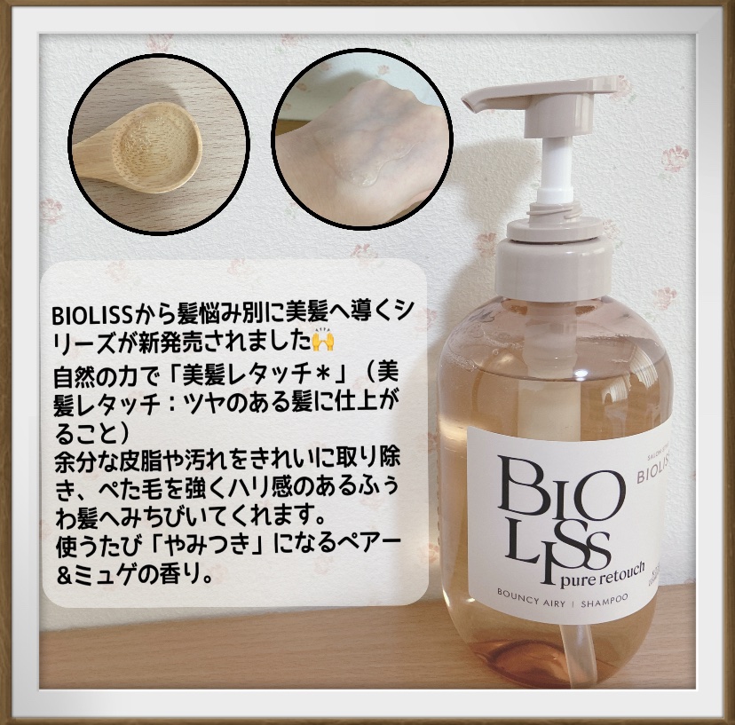 SS ビオリス ピュアレタッチ ぺたふぅわ シャンプー/ヘアコンディショナー/SSビオリス/市販シャンプーを使ったクチコミ（2枚目）