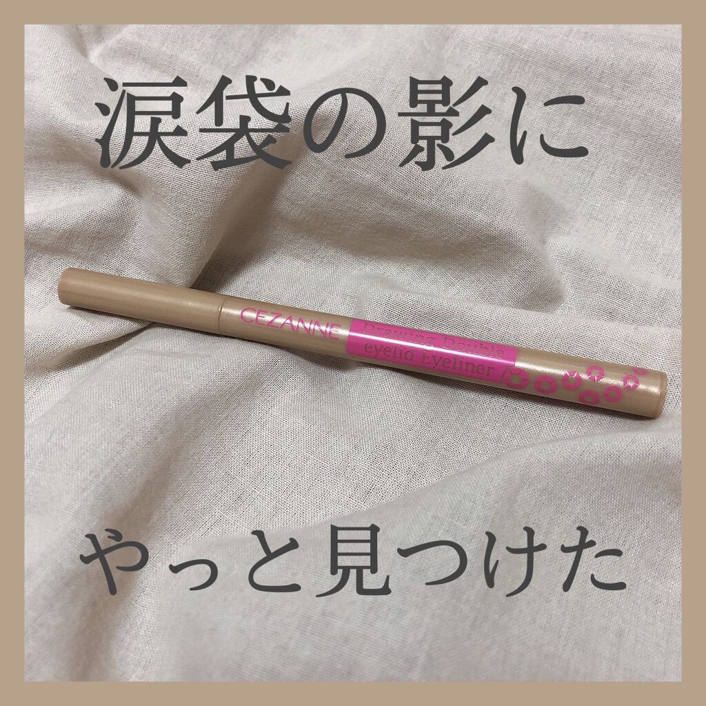 描くふたえアイライナー/CEZANNE/リキッドアイライナーを使ったクチコミ（1枚目）