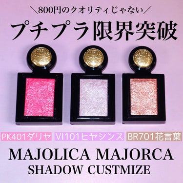 シャドーカスタマイズ/MAJOLICA MAJORCA/パウダーアイシャドウを使ったクチコミ（1枚目）