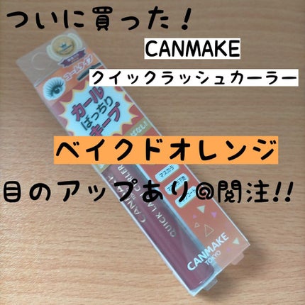 クイックラッシュカーラー/キャンメイク/マスカラ下地を使ったクチコミ(1枚目)