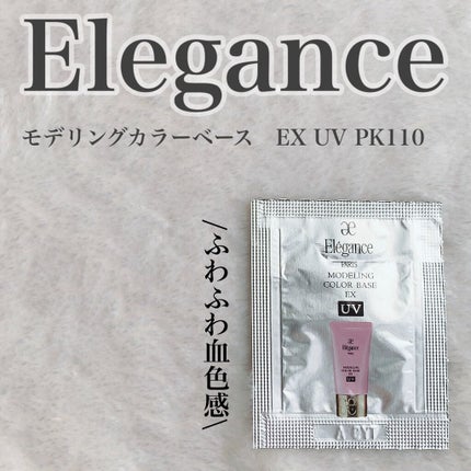 エレガンス モデリング カラーアップ ベース UV/Elégance/化粧下地を使ったクチコミ(1枚目)