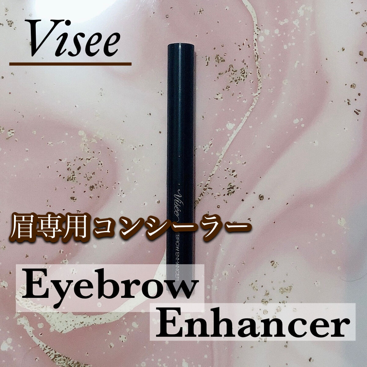 アイブロウエンハンサー/Visée/その他アイブロウを使ったクチコミ（2枚目）