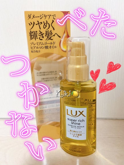 スーパーリッチシャイン ダメージリペア リッチ補修オイル/LUX/ヘアオイルを使ったクチコミ(1枚目)