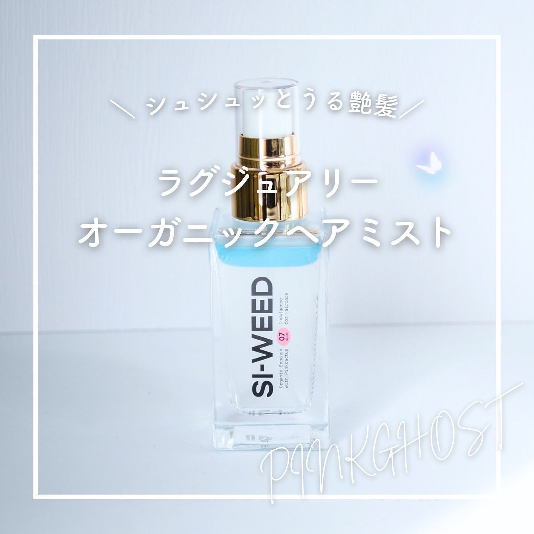 ORGANIC HAIR SI-WEED MIST/PINKGHOST/ヘアミストを使ったクチコミ(1枚目)
