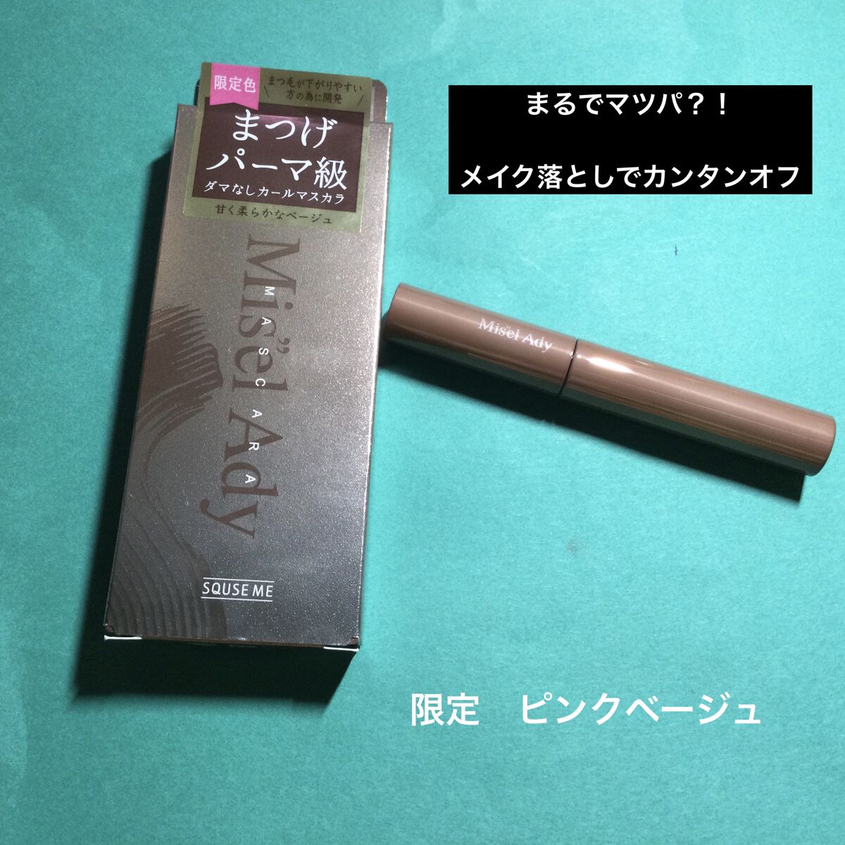 ミゼルエディ カールアップマスカラ/ミゼルエディ/マスカラを使ったクチコミ（1枚目）