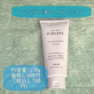 トカラの海のヘアパック〈チューブタイプ〉/ノエビア/洗い流すヘアトリートメントを使ったクチコミ（1枚目）