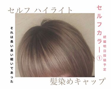 ブリーチ フレッシュライトの口コミ セルフヘアカラーメッシュチャレンジ は By 新名 仕事の都合により更新ストップ中 アトピー肌 代前半 Lips