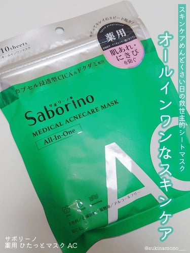 薬用 ひたっとマスク AC/サボリーノ/シートマスク・パックを使ったクチコミ（1枚目）