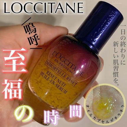 イモーテル オーバーナイトリセットセラム/L'OCCITANE/美容液を使ったクチコミ(1枚目)