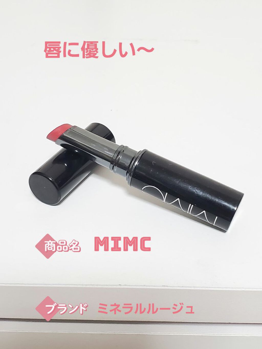 ミネラルルージュ/MiMC/口紅を使ったクチコミ（1枚目）