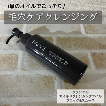 マイルドクレンジング オイル〈ブラック&スムース〉/ファンケル/オイルクレンジングを使ったクチコミ(1枚目)