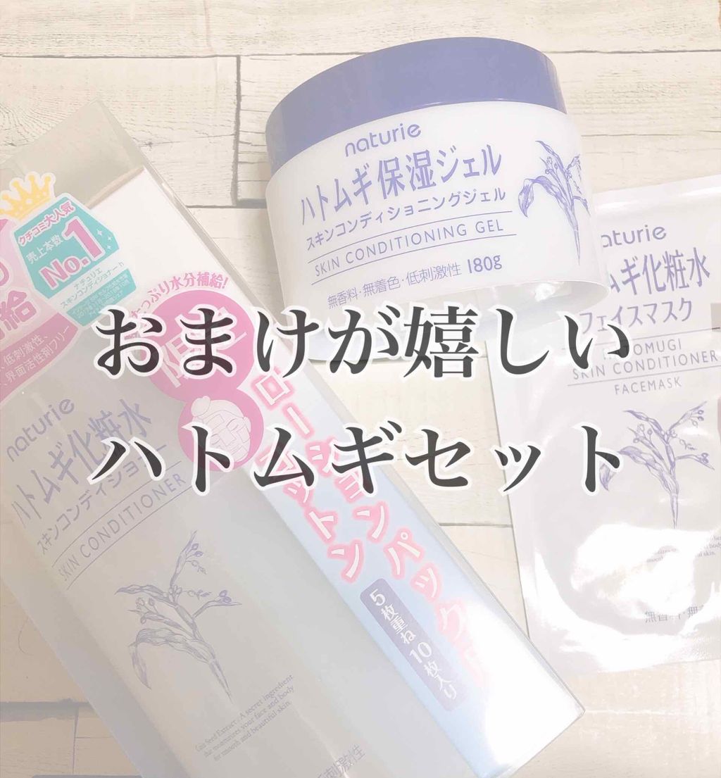 ハトムギ保湿ジェル(ナチュリエ スキンコンディショニングジェル)/ナチュリエ/美容液を使ったクチコミ（1枚目）