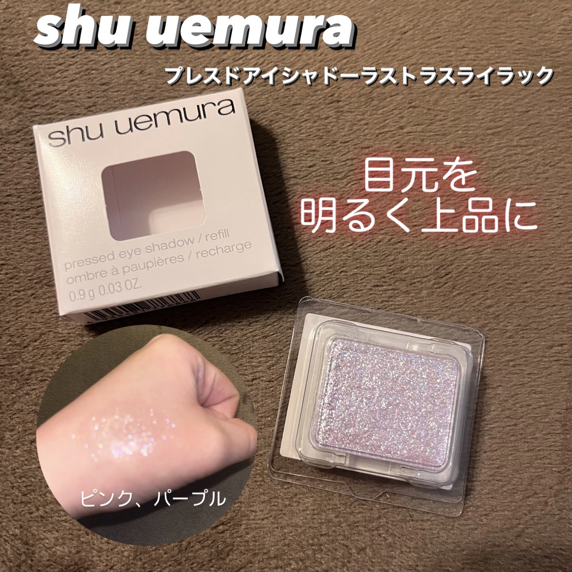 プレスド アイシャドー（レフィル）/shu uemura/単色アイシャドウを使ったクチコミ（1枚目）