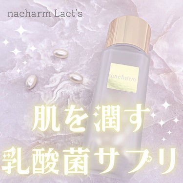 nacharm Lact's/nacharm/美容サプリメントを使ったクチコミ（1枚目）