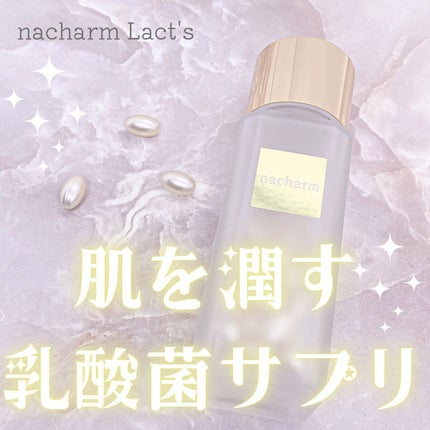 nacharm Lact's/nacharm/美容サプリメントを使ったクチコミ(1枚目)
