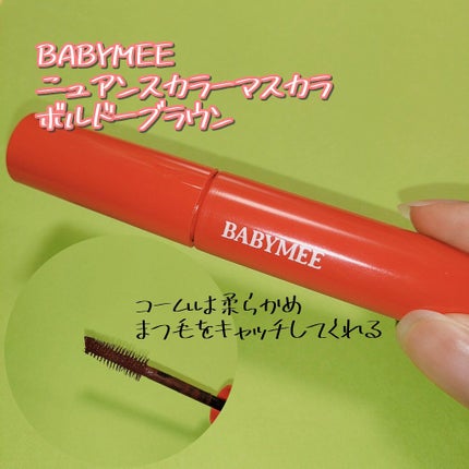 ニュアンスカラーマスカラ/BABYMEE/マスカラを使ったクチコミ(4枚目)
