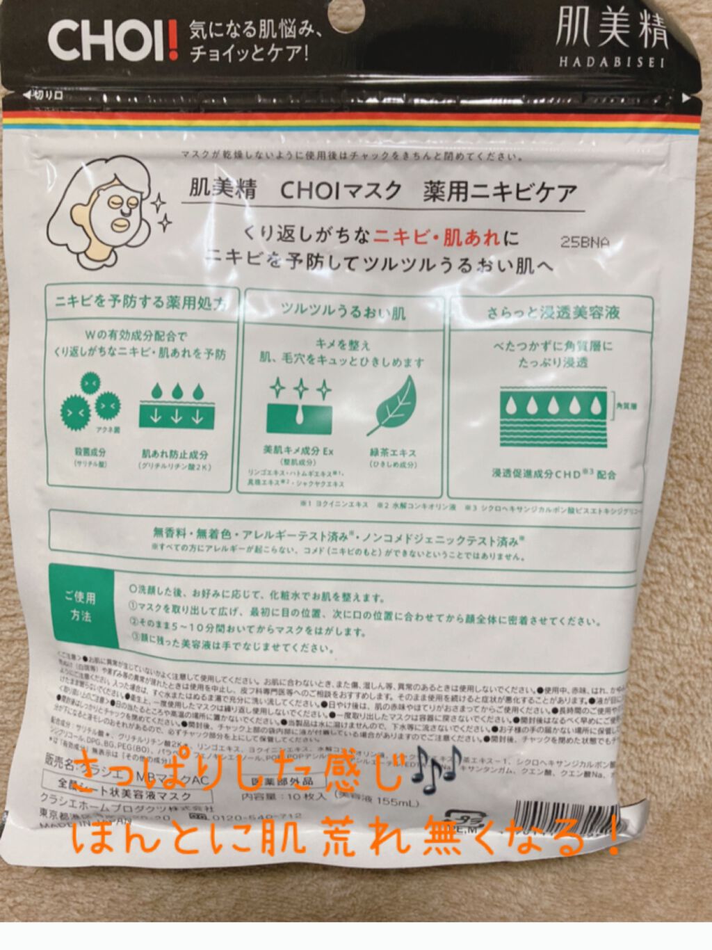 CHOI薬用マスク ニキビケア ［医薬部外品］/肌美精/シートマスク・パックを使ったクチコミ（2枚目）