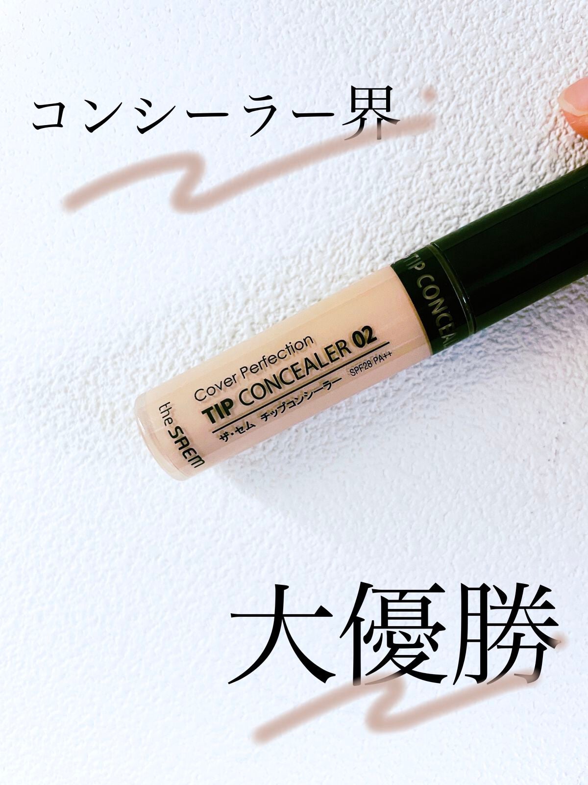 カバーパーフェクション チップコンシーラー/the SAEM/リキッドコンシーラーを使ったクチコミ(1枚目)