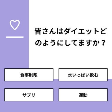 【質問】
皆さんはダイエットどのようにしてますか？

【回答】
・食事制限：0.0%
・水いっぱい飲む：16.7%
・サプリ：0.0%
・運動：83.3%

#みんなに質問

=============