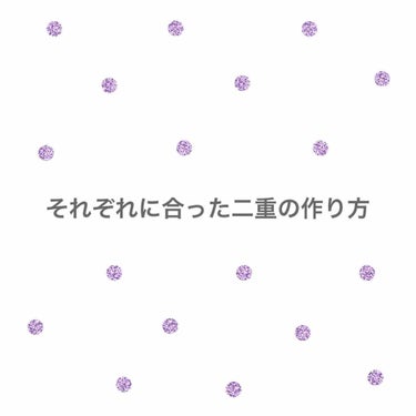 私は元々一重で奥二重の線はついても自分のなりたい幅の広い二重のクセはなかなかつきません。
そんな私が現在やっている、もともとやっていた二重を作る方法を紹介します😌
（現在やっているのは2枚目にあるノリ&