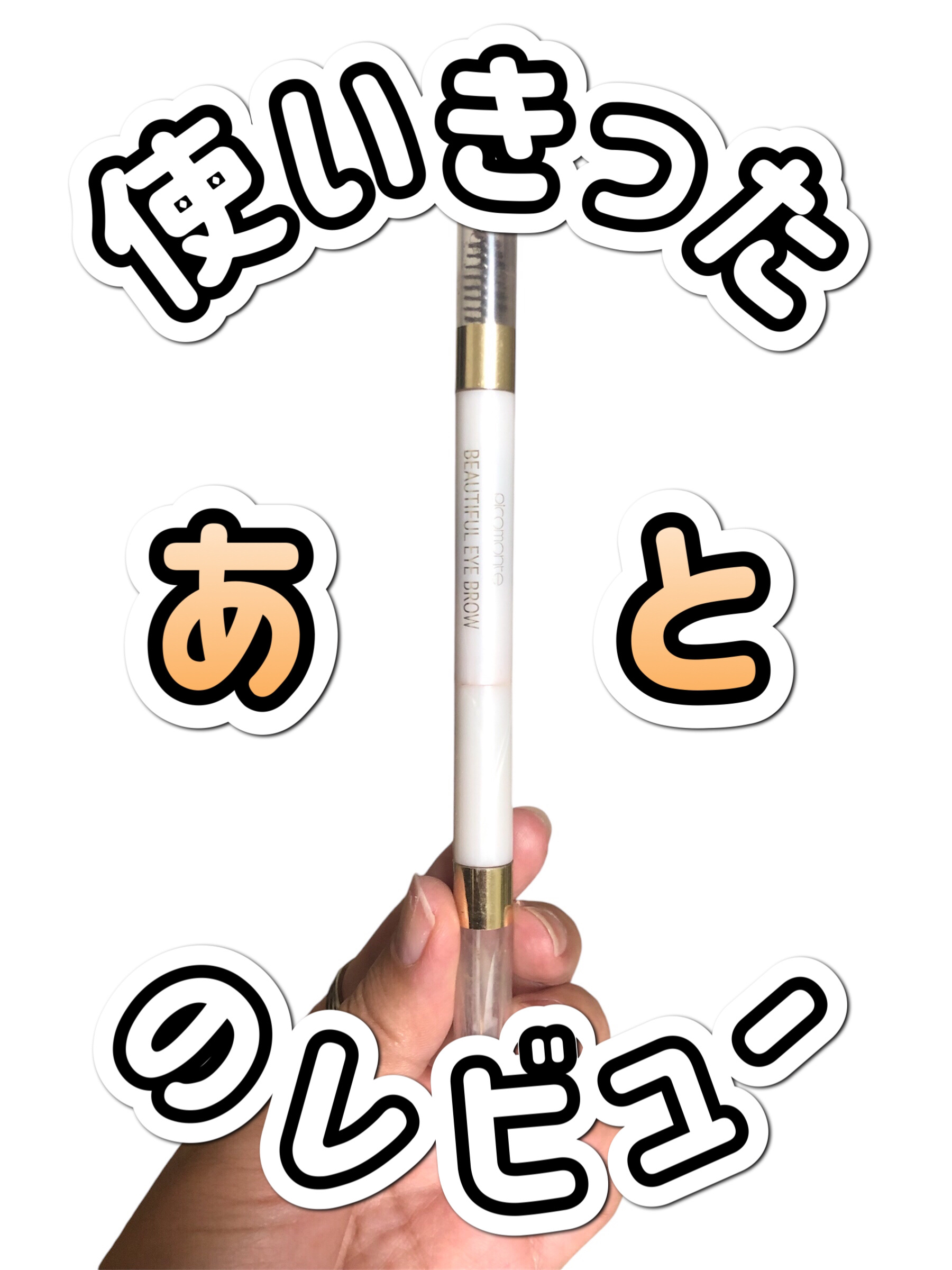 DE 3WAYアイブロウ/ピコモンテ/アイブロウペンシルを使ったクチコミ（1枚目）