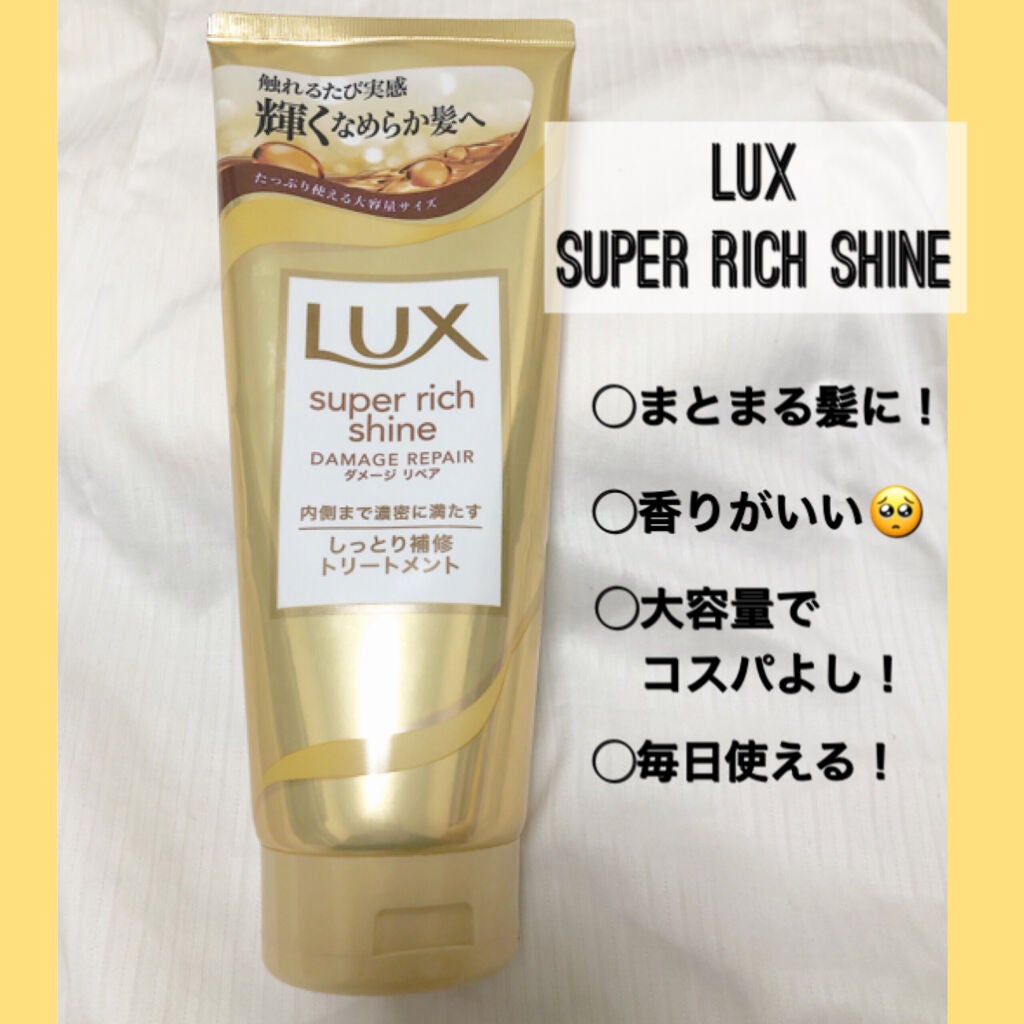 スーパーリッチシャイン ダメージリペア リッチ補修トリートメント/LUX/洗い流すヘアトリートメントを使ったクチコミ(1枚目)