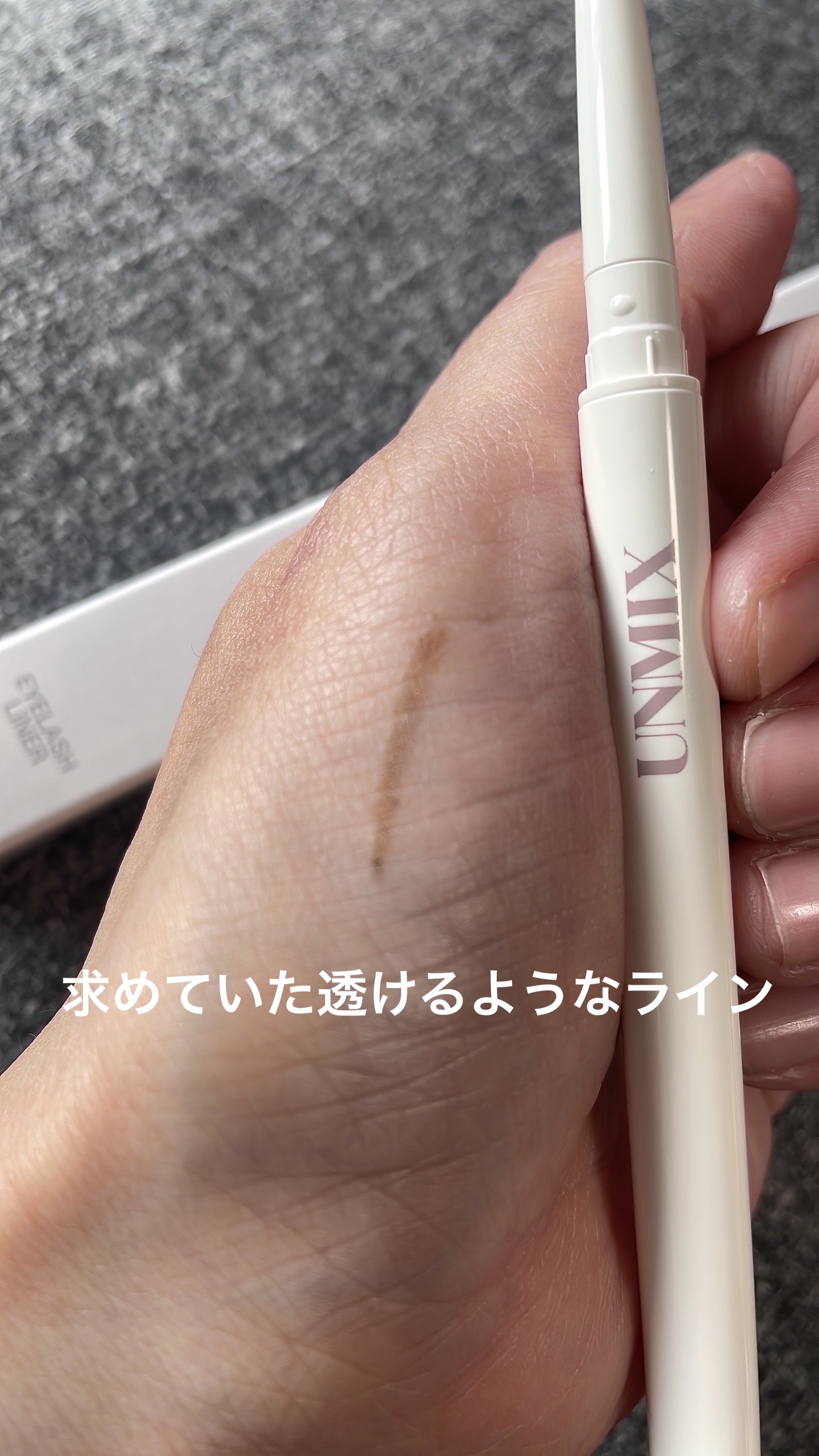 アイラッシュライナー 03 セーブル/UNMIX/ペンシルアイライナーを使ったクチコミ（2枚目）