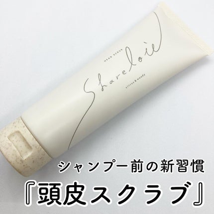 ヘッドスクラブ/shareloù/ヘッドスクラブを使ったクチコミ(1枚目)