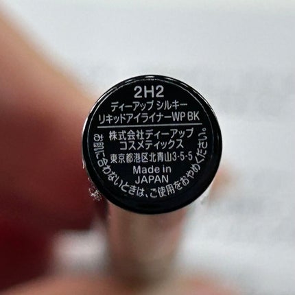 シルキーリキッドアイライナーWP/D-UP/リキッドアイライナーを使ったクチコミ(2枚目)