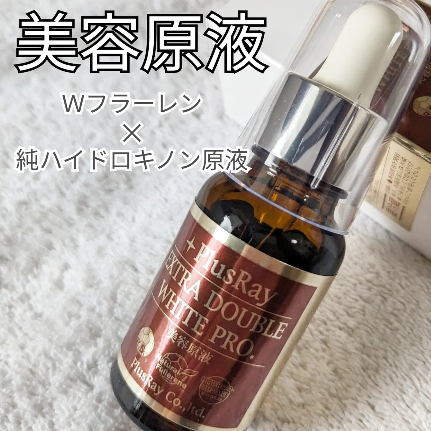 エクストラ ダブルホワイト美容原液 プロフェッショナル/PlusRay/美容液を使ったクチコミ(1枚目)