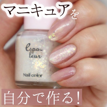 エスポルール ダイソー エスポルール ネイルポリッシュのクチコミ「好みのマニキュアが作れちゃう💅

こんばんは～めるすです❣️

サムネを見て、「マニキュアを作.....」（1枚目）