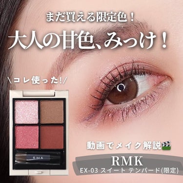 【まだ買える！RMK阪急限定の大人ピンクでメイク🧑‍🎨】
⁡
甘いだけじゃないピンクがコチラ💁
-————————
《RMK》
シンクロマティック アイシャドウパレット
EX-03 スイート テンパード