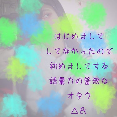 いっけなーーーい！！！遅刻遅刻〜！！！

(僕何処にでもいる芋女以下なくそキモオタ!!!
訳あって自分磨き中!!!）




ふぅ……(なんだこいつ)



自己紹介します…
△と書いてさんかくって読み